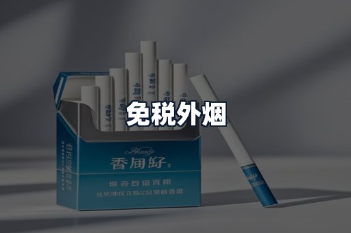 免税外烟